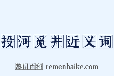 投河觅井近义词是什么意思的图片
